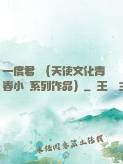一度君華（天使文化青春小說系列作品）