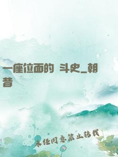 一座位面的奮斗史