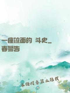 一座位面的奮斗史