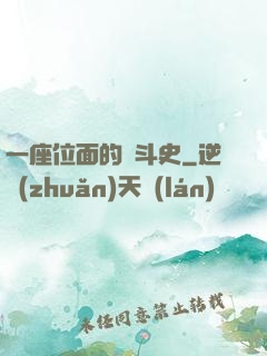 一座位面的奮斗史