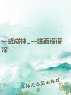 一式成神