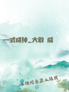 一式成神