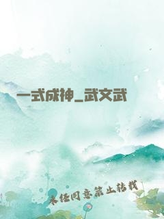 一式成神