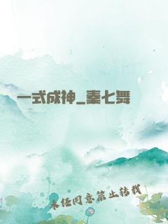 一式成神