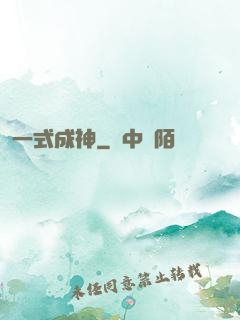 一式成神