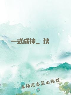 一式成神