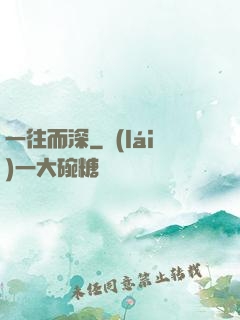 一往而深