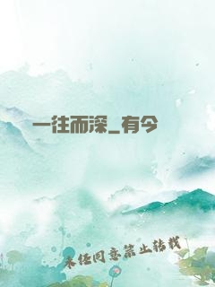 一往而深