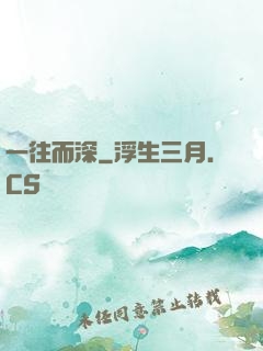一往而深