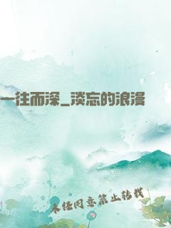 一往而深