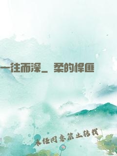 一往而深