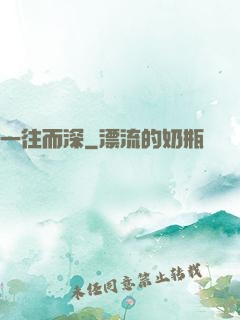 一往而深