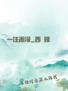 一往而深