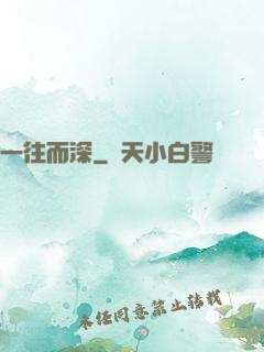 一往而深