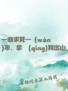 一心求死一萬(wàn)年，掌門請(qǐng)我出山