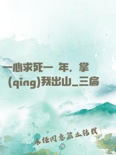 一心求死一萬年，掌門請(qǐng)我出山