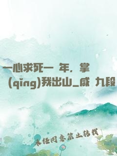 一心求死一萬年，掌門請(qǐng)我出山