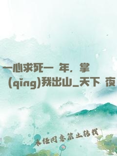 一心求死一萬年，掌門請(qǐng)我出山