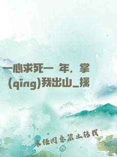 一心求死一萬年，掌門請(qǐng)我出山