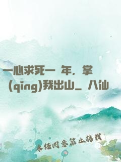 一心求死一萬年，掌門請(qǐng)我出山