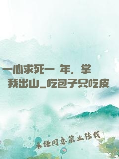 一心求死一萬年，掌門請我出山