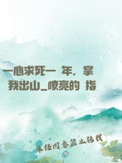 一心求死一萬年，掌門請我出山