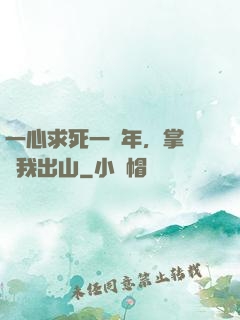 一心求死一萬年，掌門請我出山