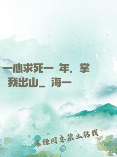 一心求死一萬年，掌門請我出山