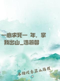 一心求死一萬年，掌門請我出山