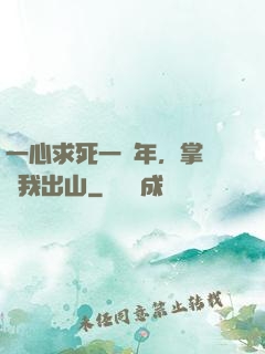 一心求死一萬年，掌門請我出山