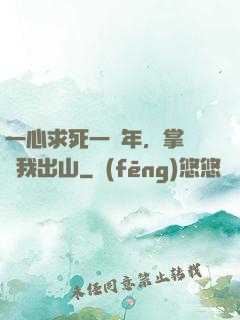 一心求死一萬年，掌門請我出山