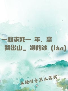 一心求死一萬年，掌門請我出山