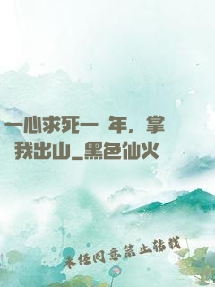 一心求死一萬年，掌門請我出山