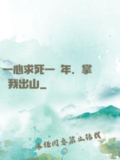 一心求死一萬年，掌門請我出山