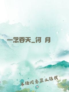 一念吞天