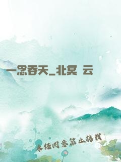一念吞天