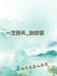 一念吞天