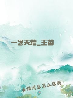 一念天荒