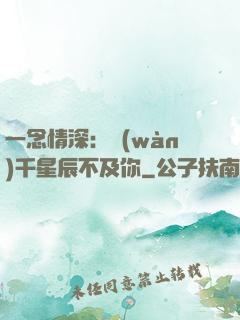 一念情深：萬(wàn)千星辰不及你