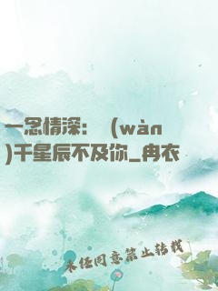 一念情深：萬(wàn)千星辰不及你
