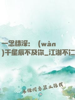 一念情深：萬(wàn)千星辰不及你