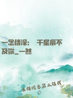 一念情深：萬千星辰不及你