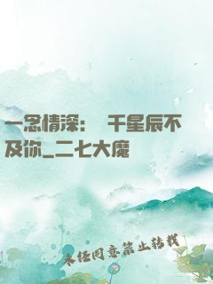 一念情深：萬千星辰不及你