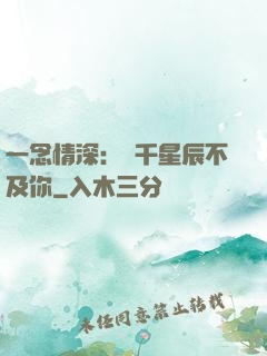 一念情深：萬千星辰不及你