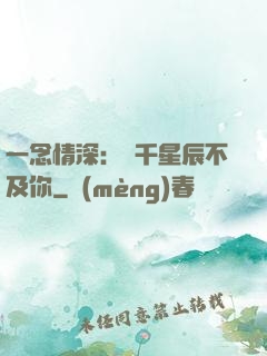 一念情深：萬千星辰不及你