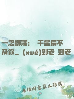 一念情深：萬千星辰不及你