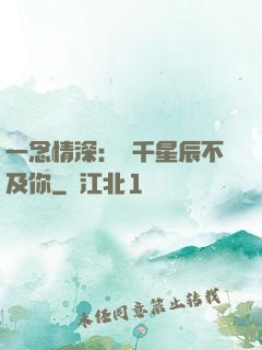 一念情深：萬千星辰不及你
