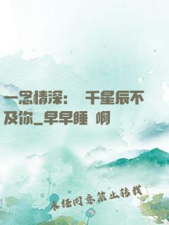 一念情深：萬千星辰不及你