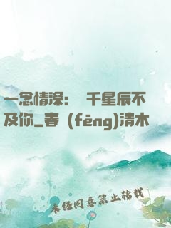 一念情深：萬千星辰不及你