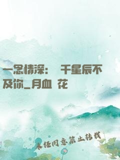 一念情深：萬千星辰不及你